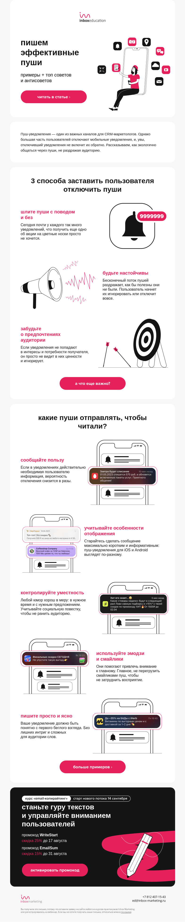 Письмо компании «Inbox Education» на тему «Как экологично общаться с аудиторией через пуши?»