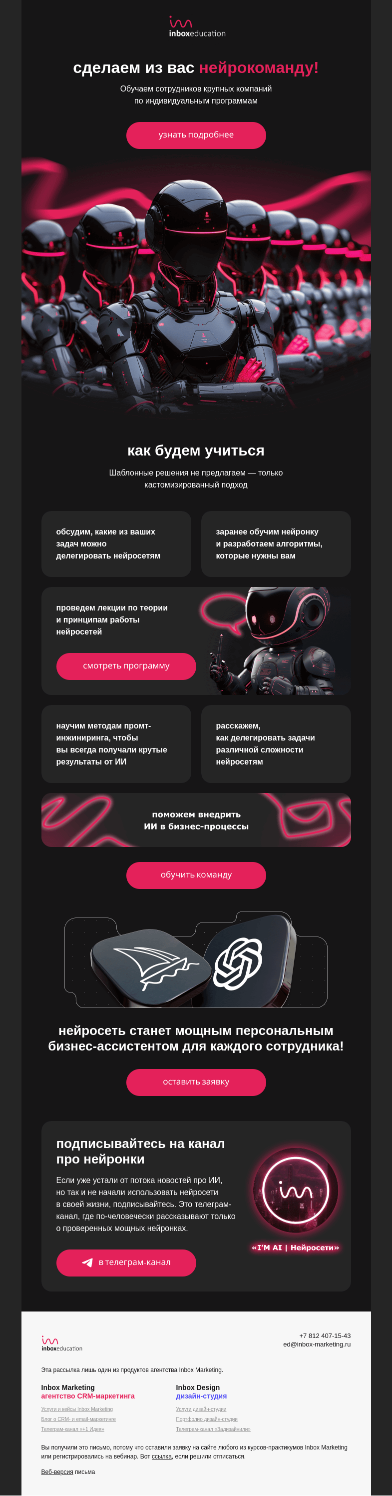 Письмо компании «Inbox Education» на тему «Корпоративно обучаем работать с нейронками 🦾»