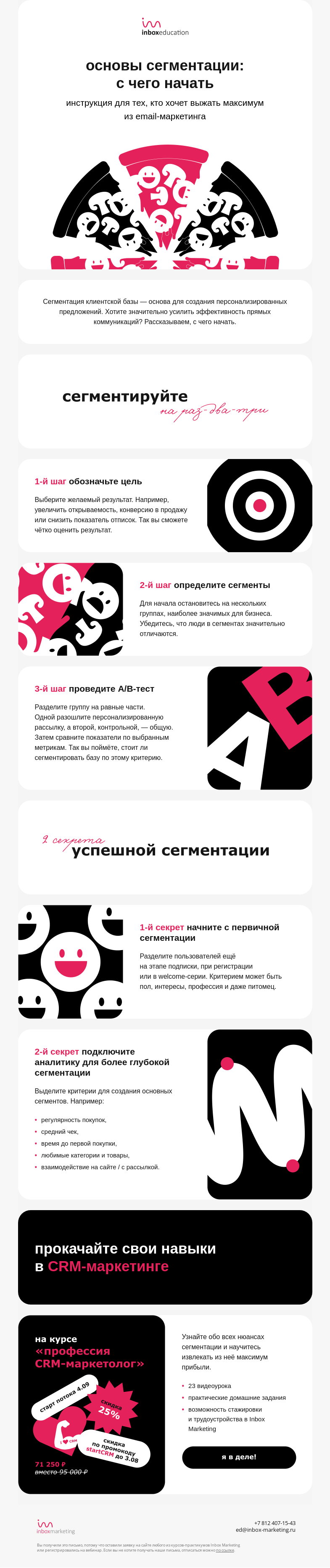 Письмо компании «Inbox Education» на тему «Всё дело в сегментации!»