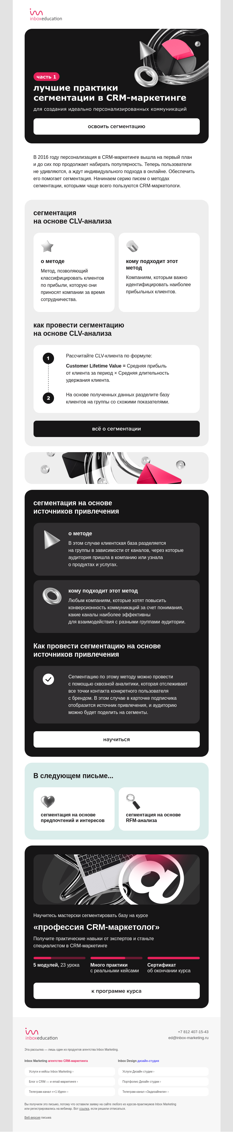 Письмо компании «Inbox Education» на тему «всё о популярных методах сегментации»
