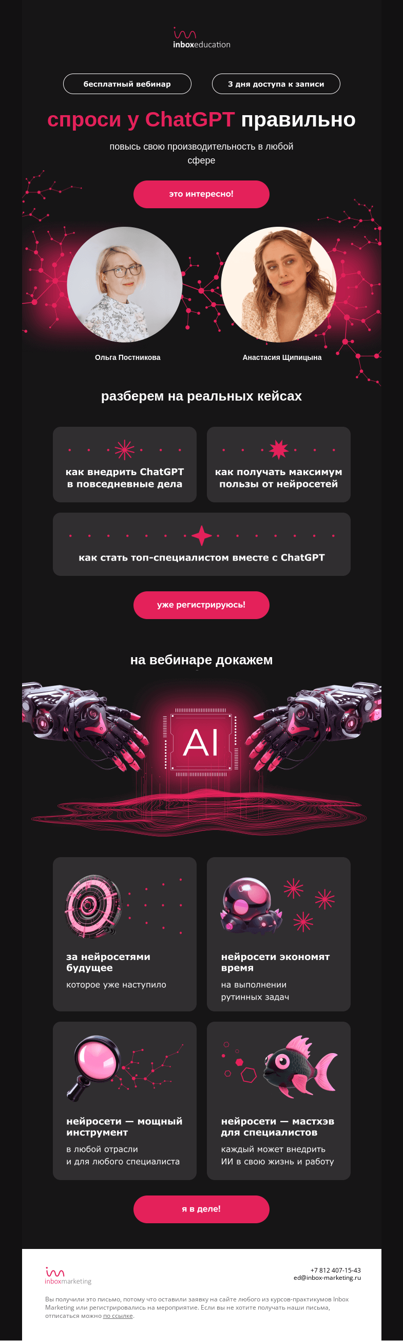 Письмо компании «Inbox Education» на тему «Будь на одной волне с нейронками!»