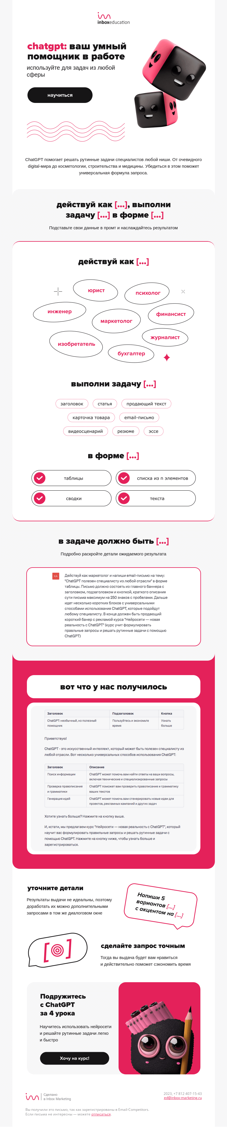 Письмо компании «Inbox Education» на тему «Универсальный промт для ChatGPT»