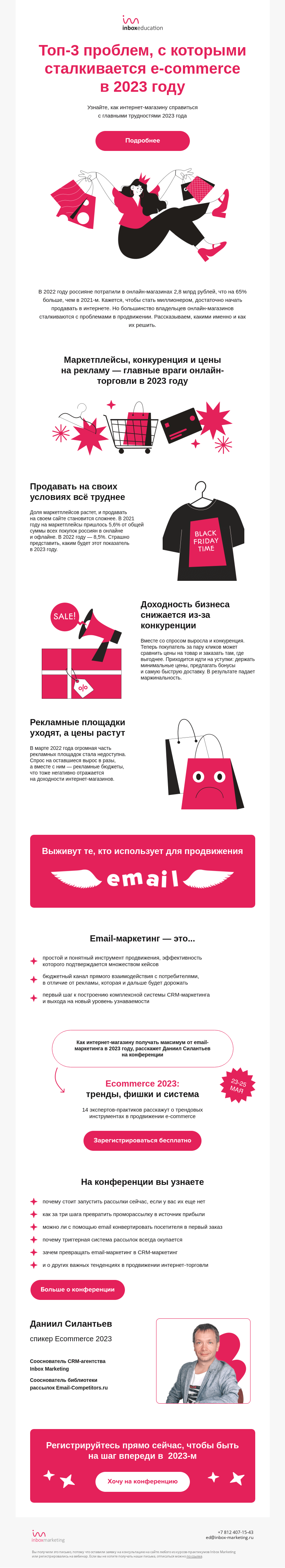 Письмо компании «Inbox Education» на тему «Обзор e-commerce 2023»