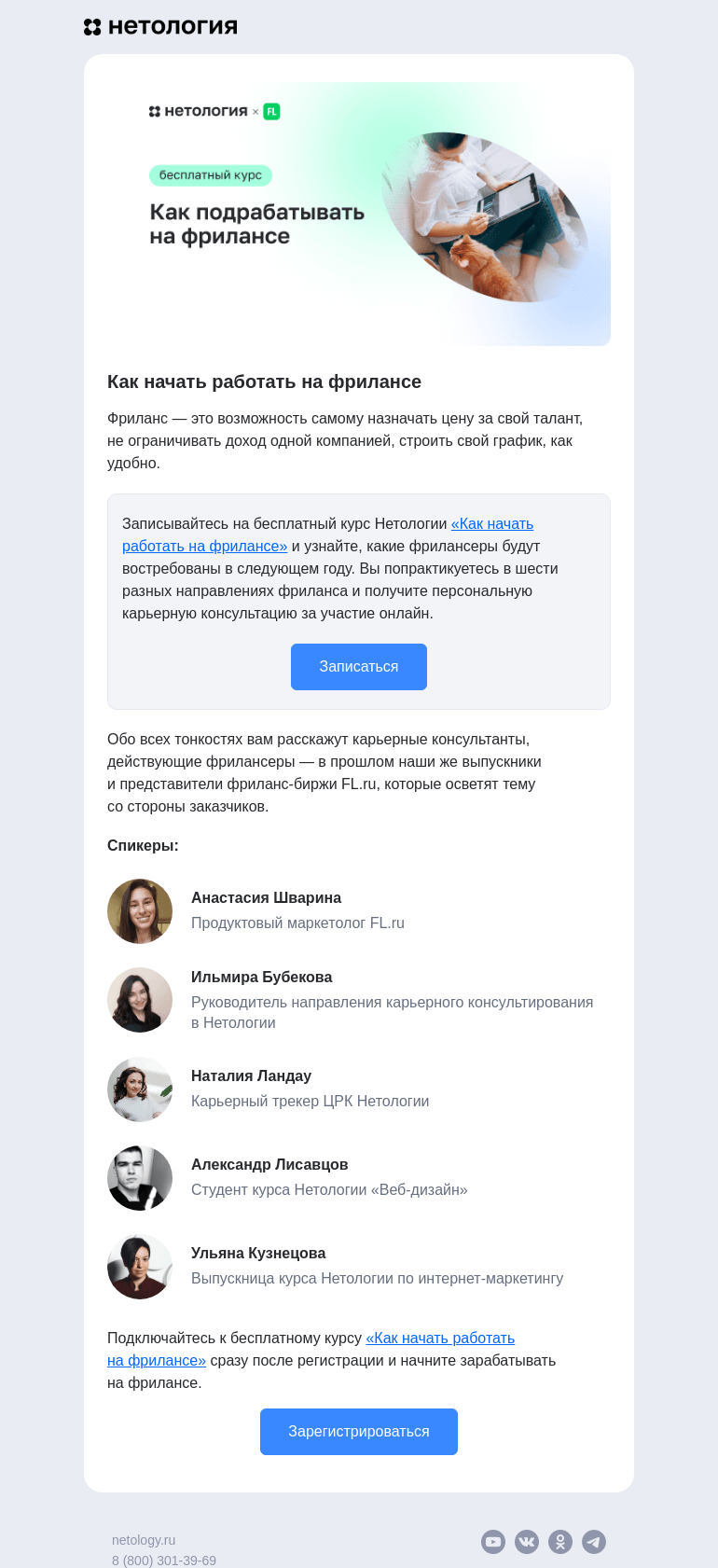 Письмо компании «Нетология» на тему «Как получать дополнительный доход на фрилансе»