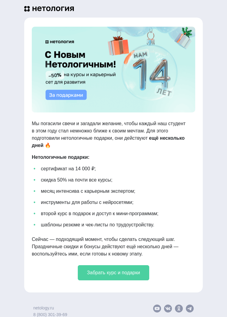 Письмо компании «Нетология» на тему «Последние дни нетологичных подарков 🎁»