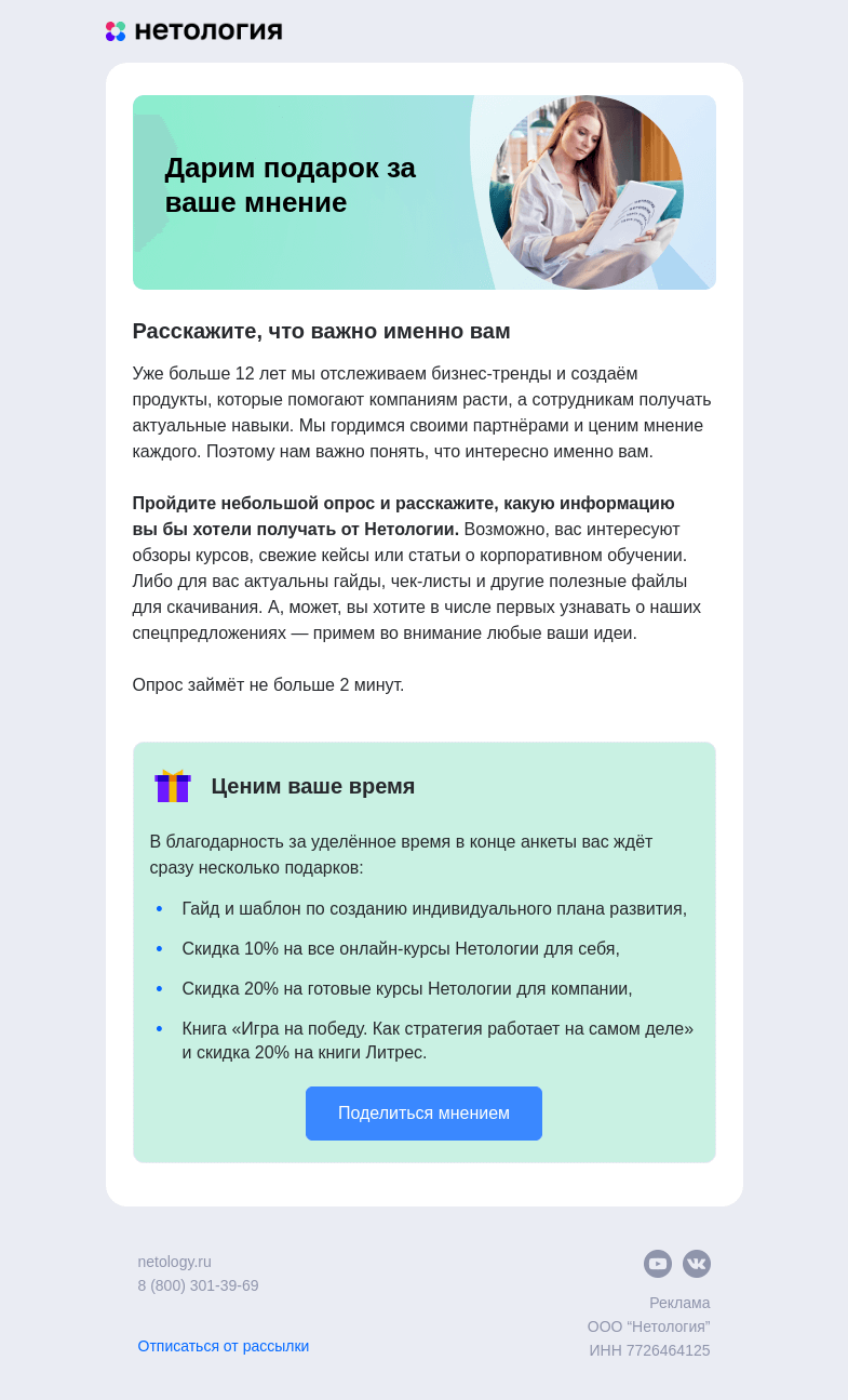 Письмо компании «Нетология» на тему «Ваше мнение ценно: дарим подарок за опрос»