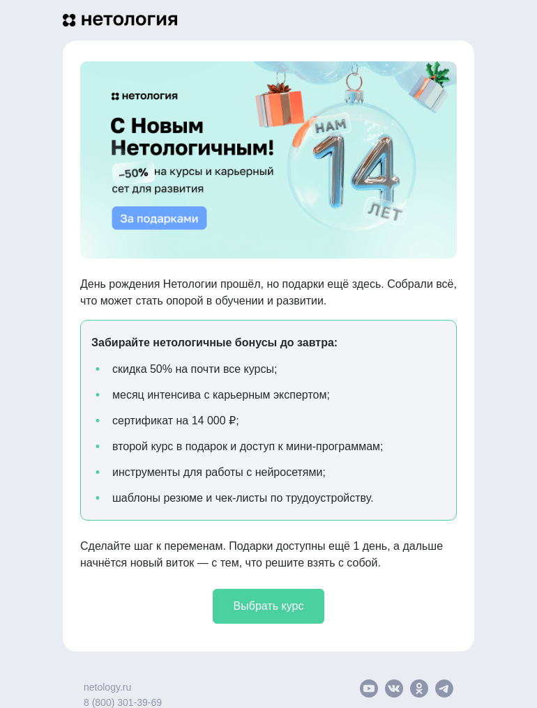 Письмо компании «Нетология» на тему «🕰️ Последние 24 часа нетологичных подарков»