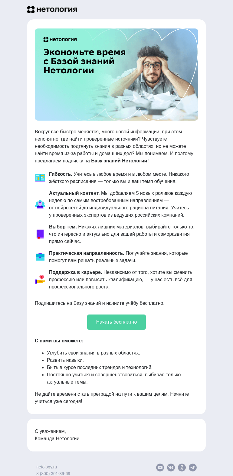 Письмо компании «Нетология» на тему «Для тех, кому не хватает времени»