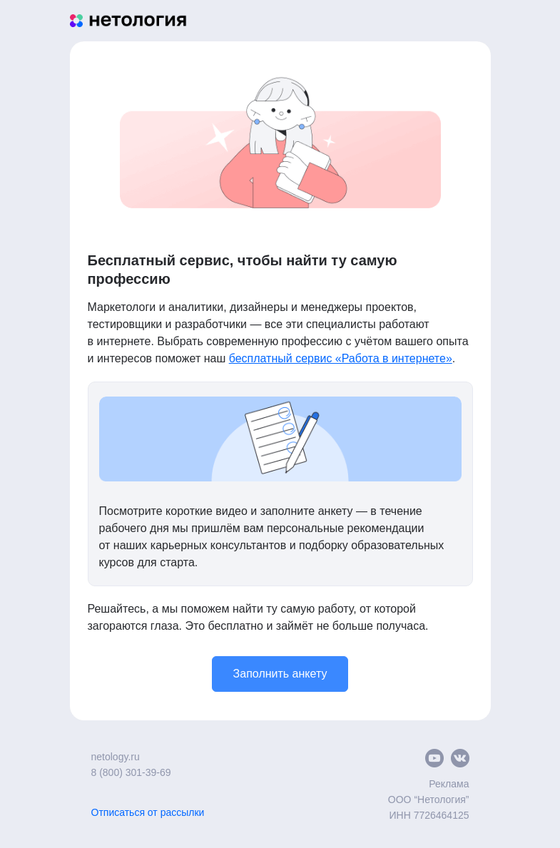 Письмо компании «Нетология» на тему «Больше, чем профессия: как найти своё призвание»