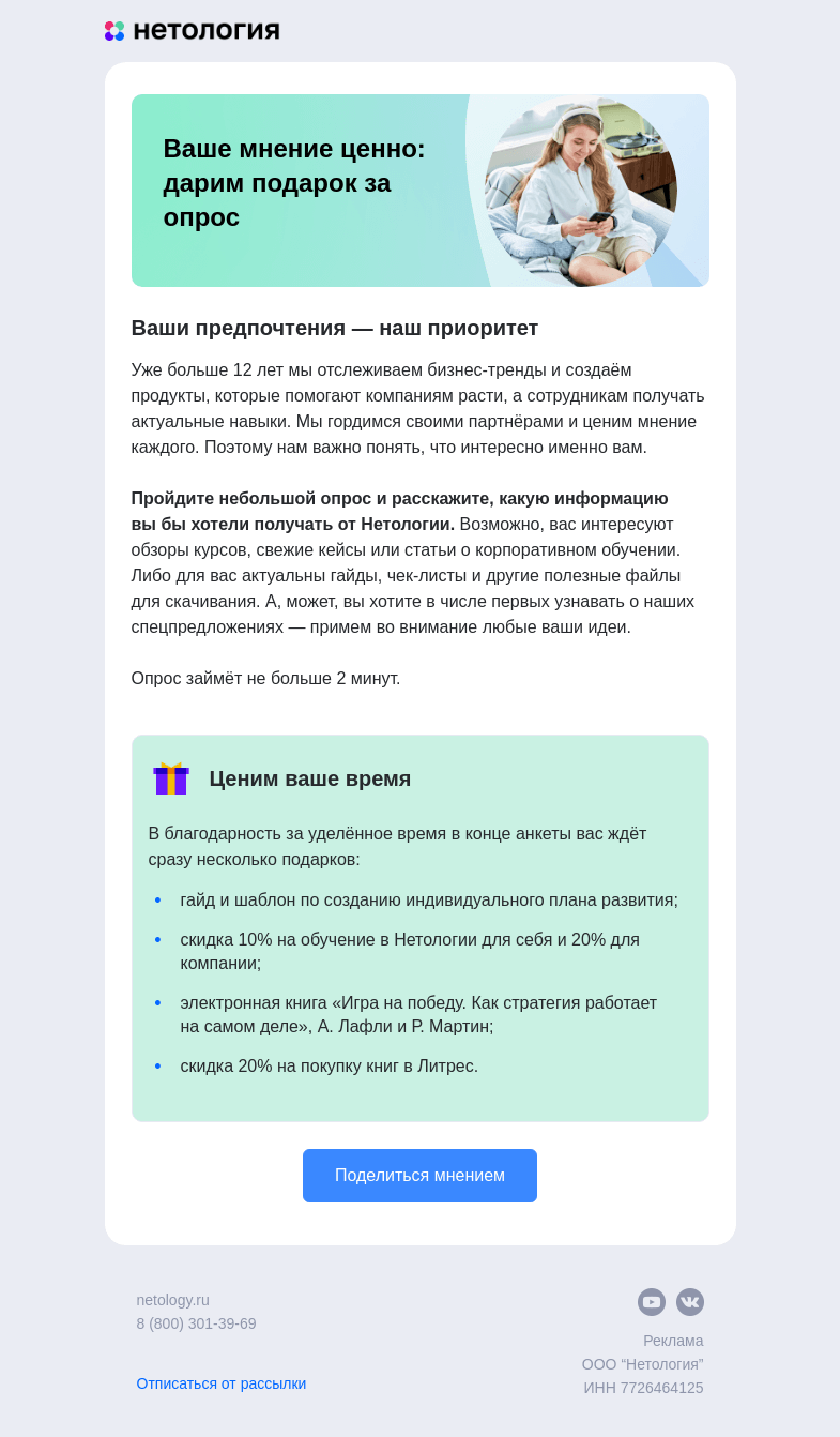 Письмо компании «Нетология» на тему «Дарим подарок за ваше мнение»