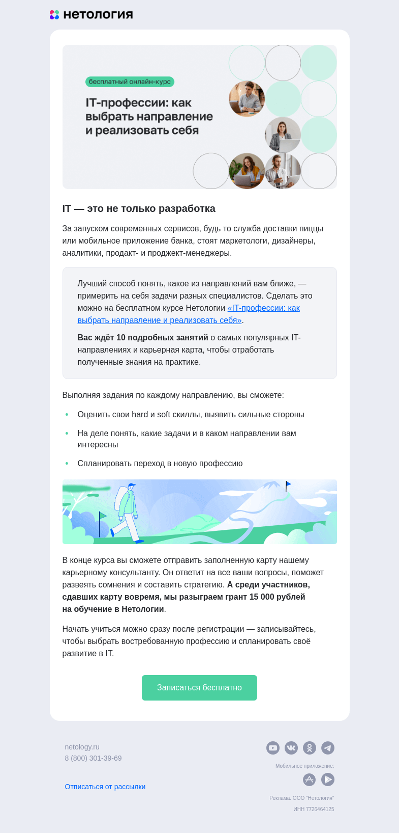 Письмо компании «Нетология» на тему «Путеводитель в IT-мир: бесплатный курс»