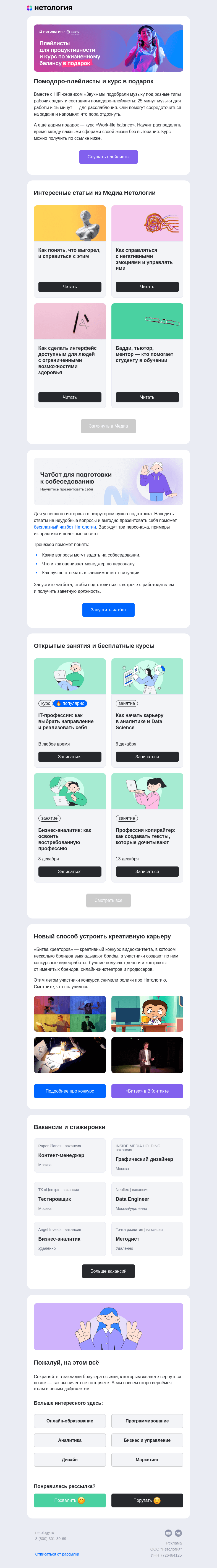 Письмо компании «Нетология» на тему «Помодоро-плейлисты, работа с интерфейсом, помощь в обучении, негативные эмоции и выгорание»