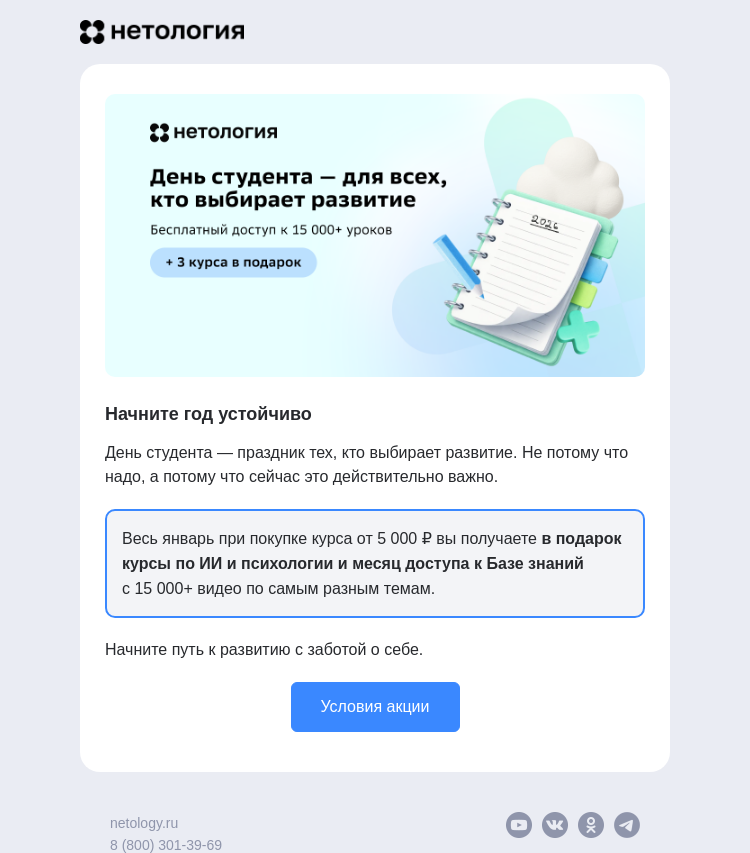 Письмо компании «Нетология» на тему «Акция ко Дню студента ещё в силе»