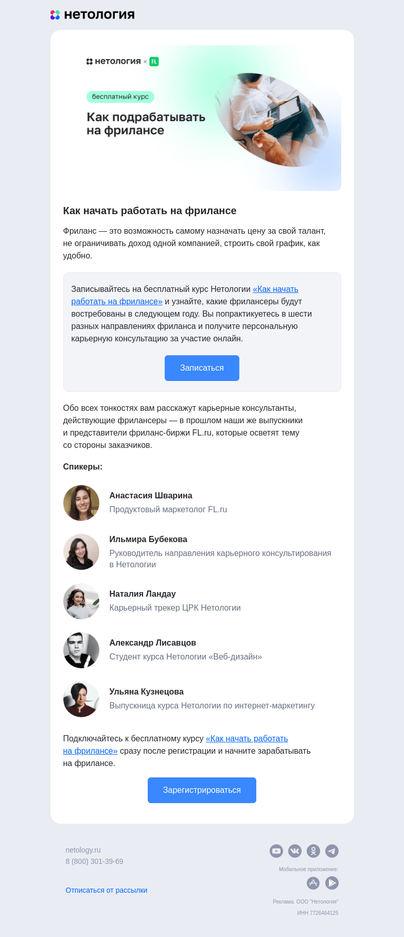 Письмо компании «Нетология» на тему «Как получать дополнительный доход на фрилансе»