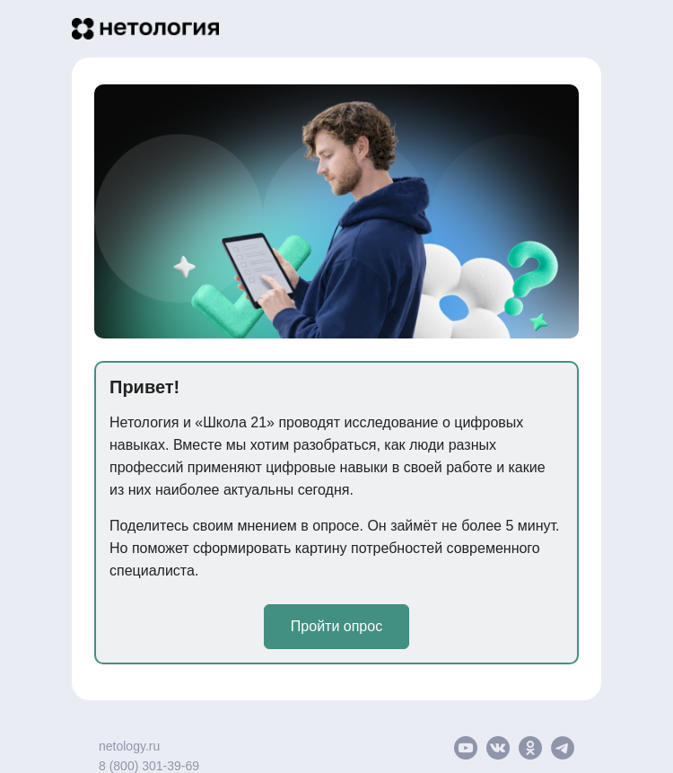 Письмо компании «Нетология» на тему «Опрос: какие цифровые навыки важны в вашей работе»