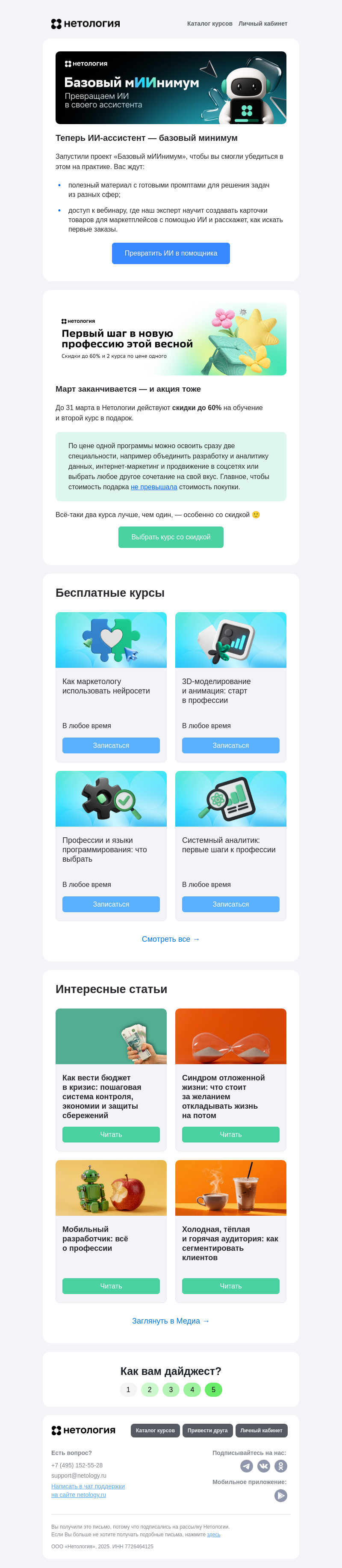 Письмо компании «Нетология» на тему «ИИ-ассистент, ведение бюджета в кризис и синдром отложенной жизни»