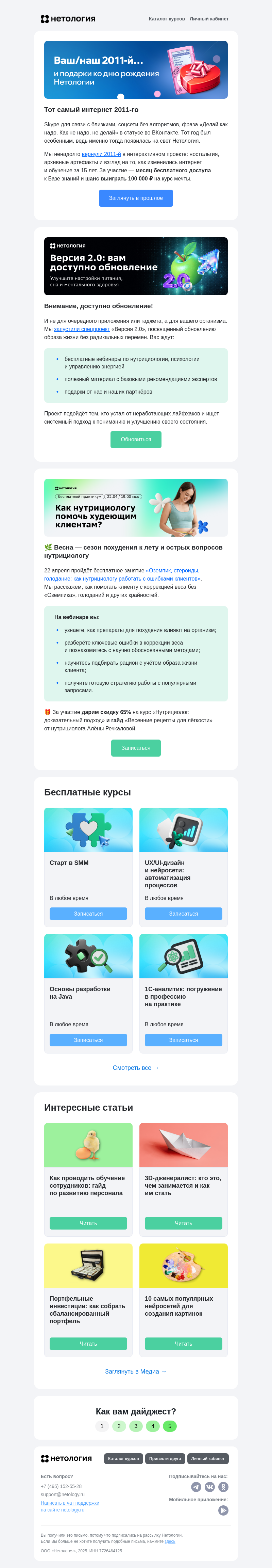 Письмо компании «Нетология» на тему «Интернет 2011-го, обновление образа жизни, портфельные инвестиции и обучение  сотрудников»