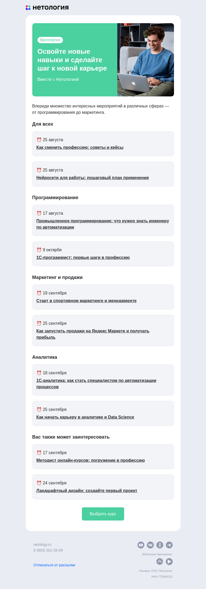 Письмо компании «Нетология» на тему «📅 Календарь бесплатных открытых занятий»