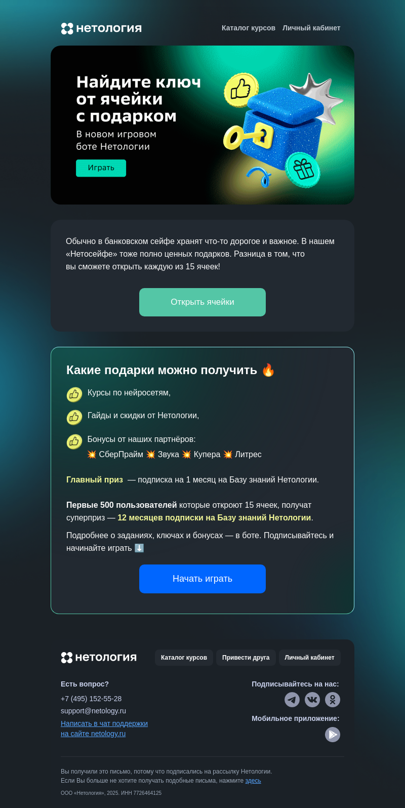 Письмо компании «Нетология» на тему «🗄️ «Нетосейф»: новый бот с подарками»