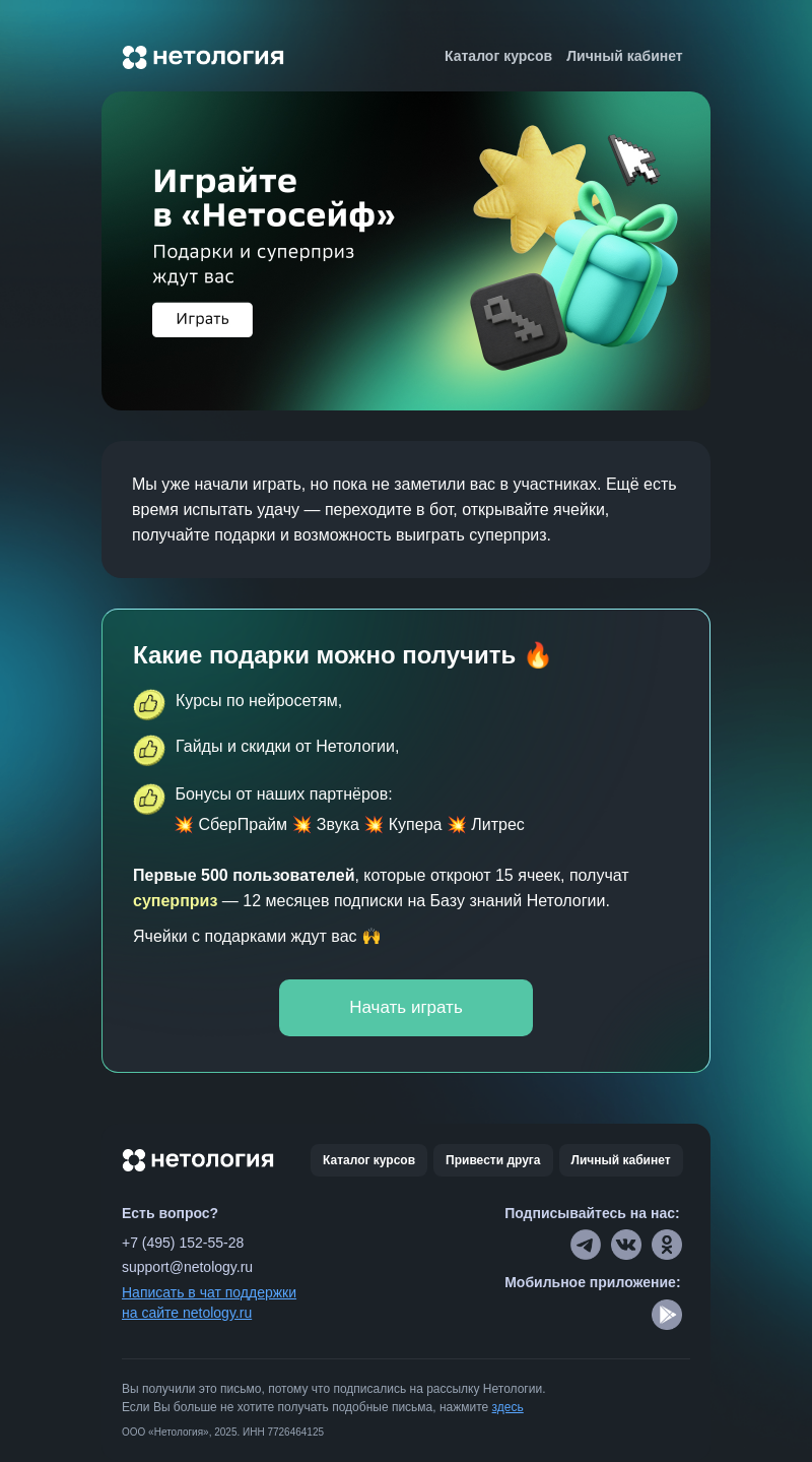Письмо компании «Нетология» на тему «Призы «Нетосейфа» ждут вас 🎁»