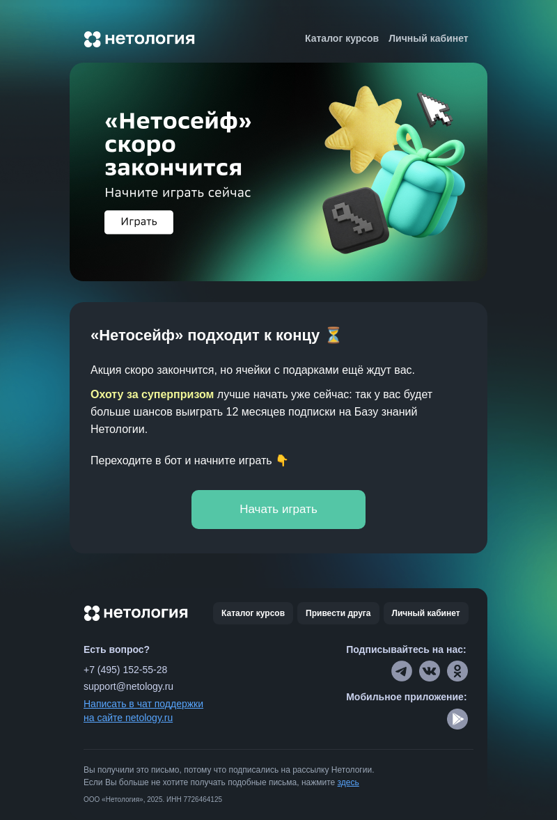 Письмо компании «Нетология» на тему «🟢 Начните играть в «Нетосейф» сейчас»