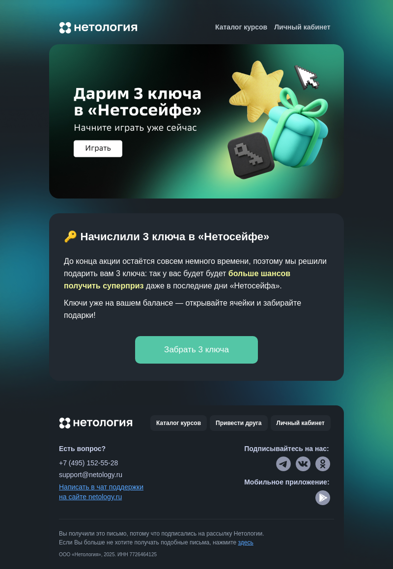 Письмо компании «Нетология» на тему «Подарок за вход в «Нетосейф» 🎁»