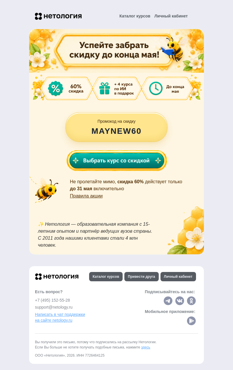 Письмо компании «Нетология» на тему «🍯 Самая большая скидка 60% до 31 мая»