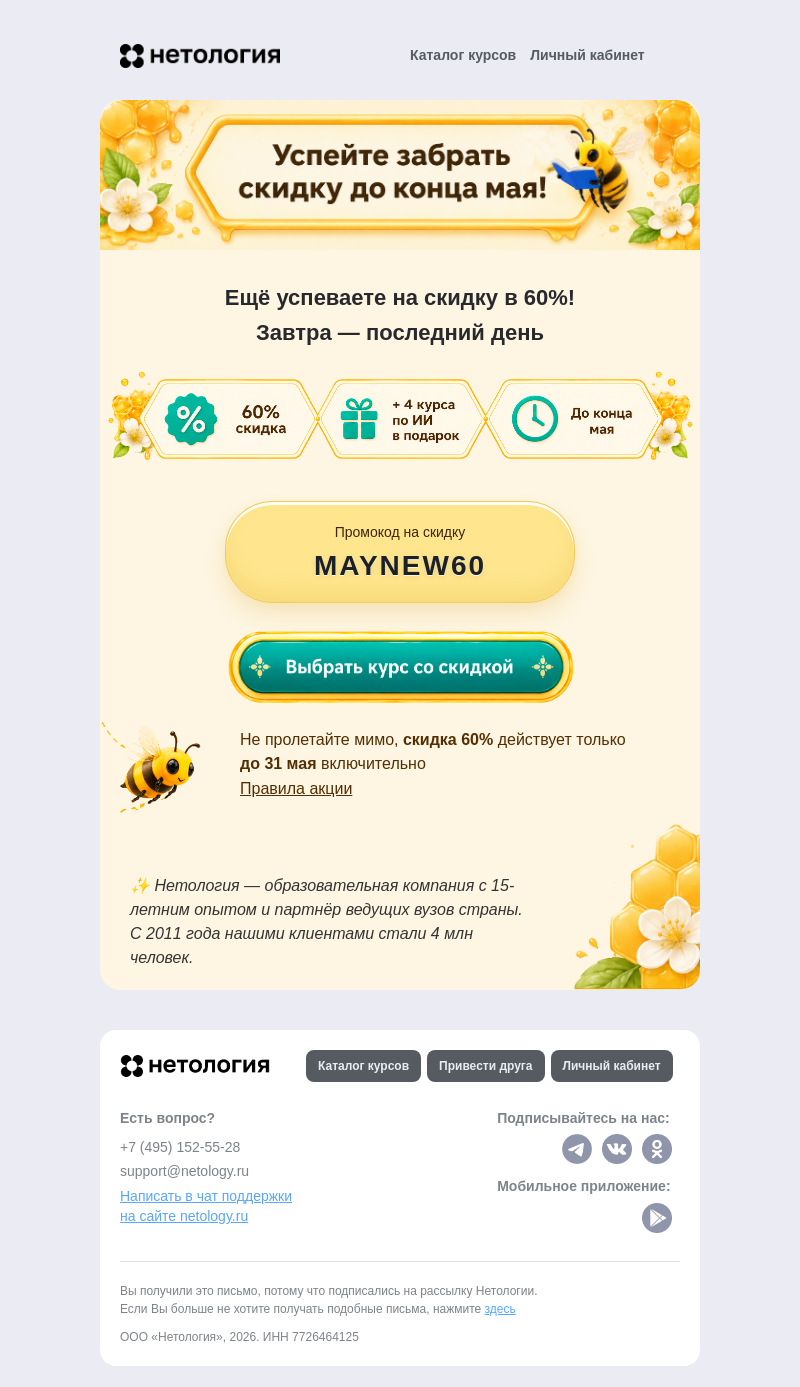 Письмо компании «Нетология» на тему «🍯 Завтра последний день скидки в 60%»