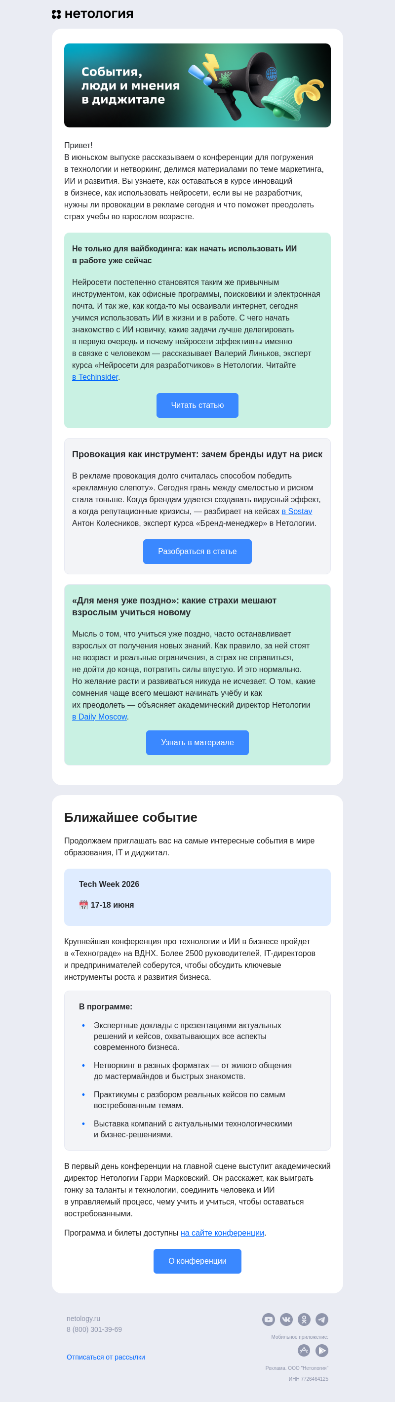 Письмо компании «Нетология» на тему «Технологии, ИИ, провокации в рекламе и страх перед обучением»