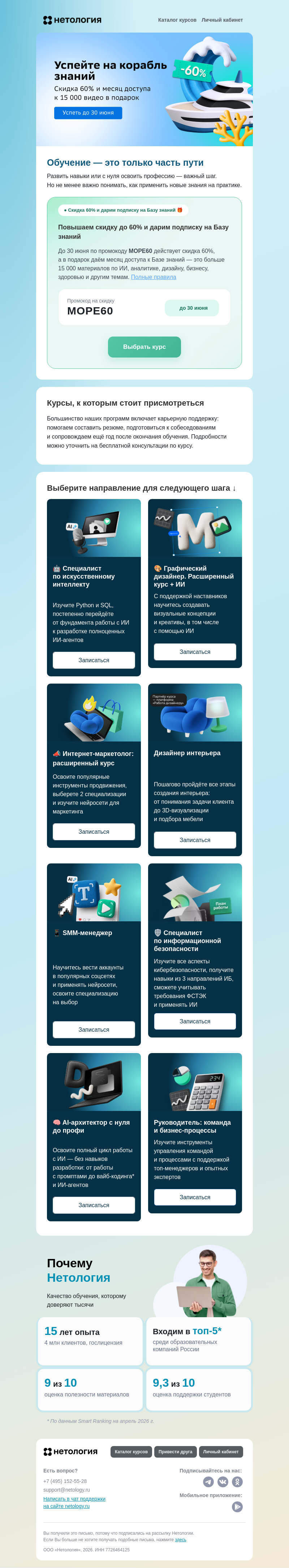 Письмо компании «Нетология» на тему «⛵ Повышаем размер скидки до 60%»