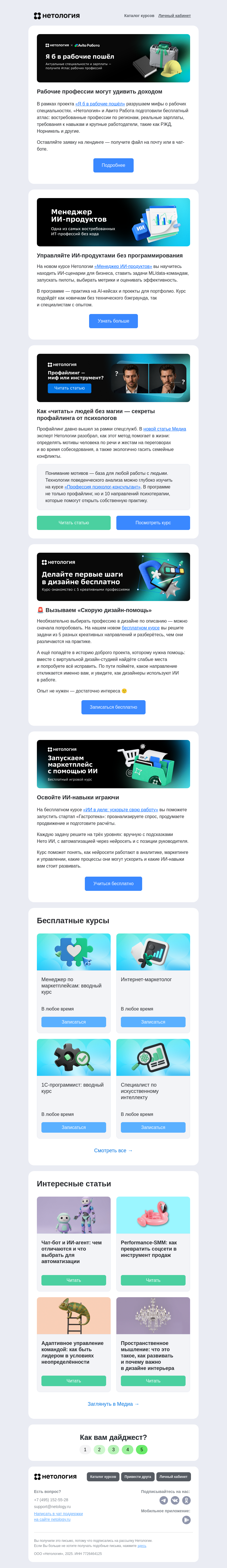Письмо компании «Нетология» на тему «Атлас рабочих профессий, управление командой и пространственное мышление»