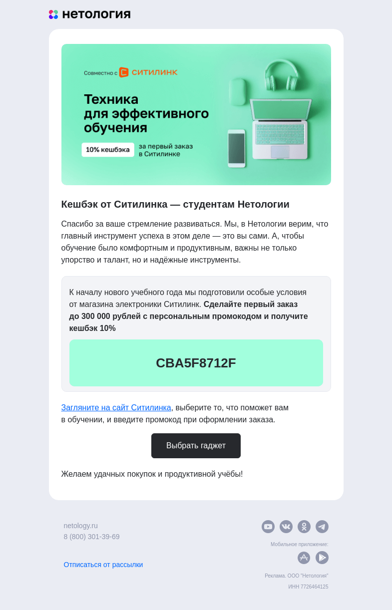 Письмо компании «Нетология» на тему «Обновите гаджеты для учёбы и получите 10% кешбэка от Ситилинка»