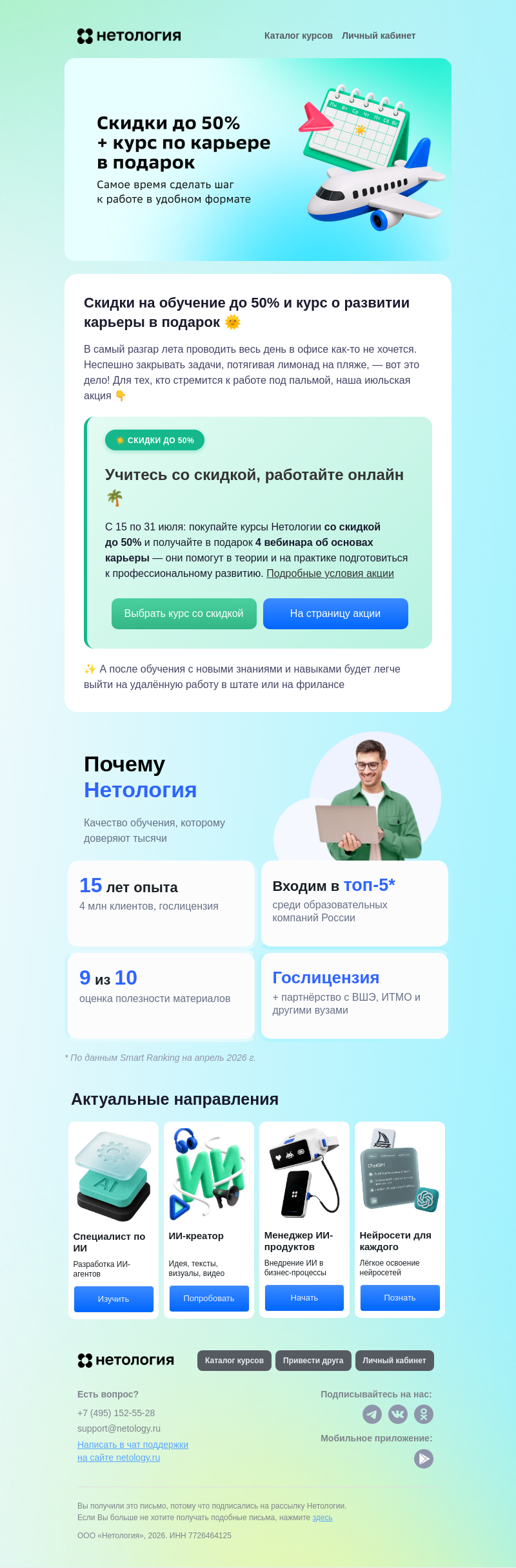 Письмо компании «Нетология» на тему «Скидки до 50% и курс о развитии карьеры в подарок»