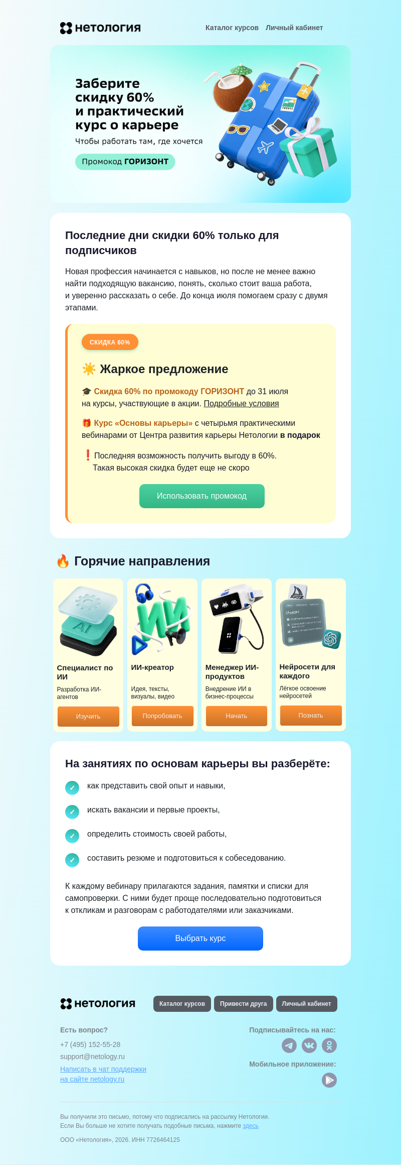 Письмо компании «Нетология» на тему «🔥 Последняя скидка 60% на курсы Нетологии»