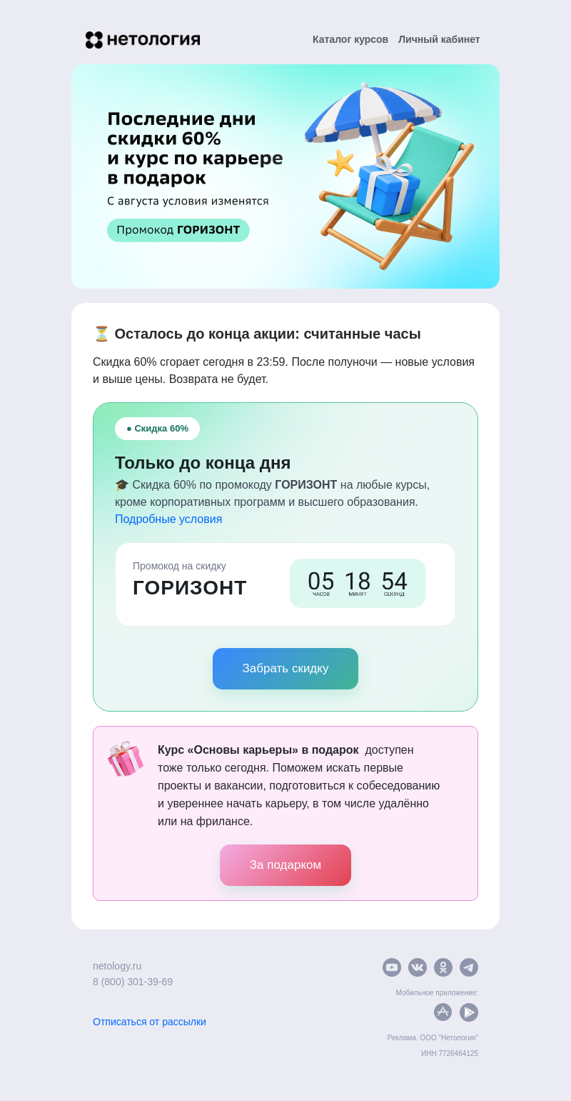 Письмо компании «Нетология» на тему «💣  Ваши 60% сгорают сегодня!»