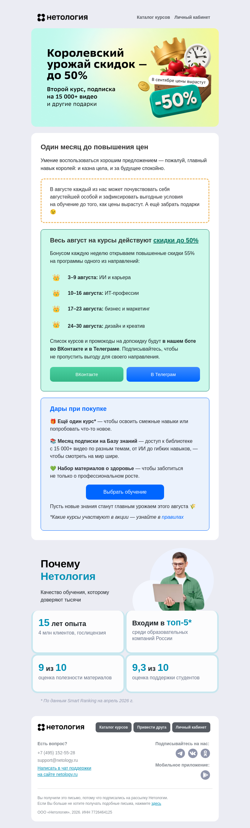 Письмо компании «Нетология» на тему «👑 Королевский урожай скидок»