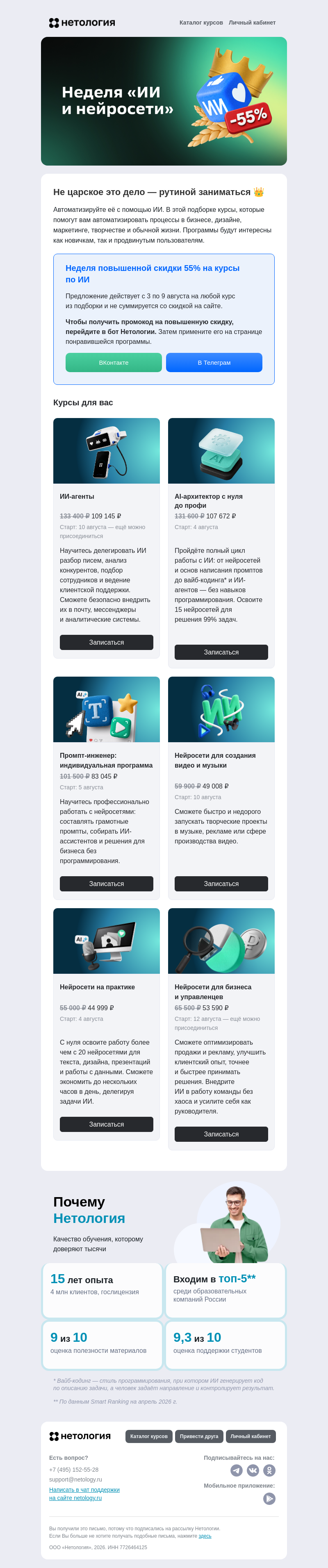 Письмо компании «Нетология» на тему «👑 ИИ по-королевски: скидки до 55%»