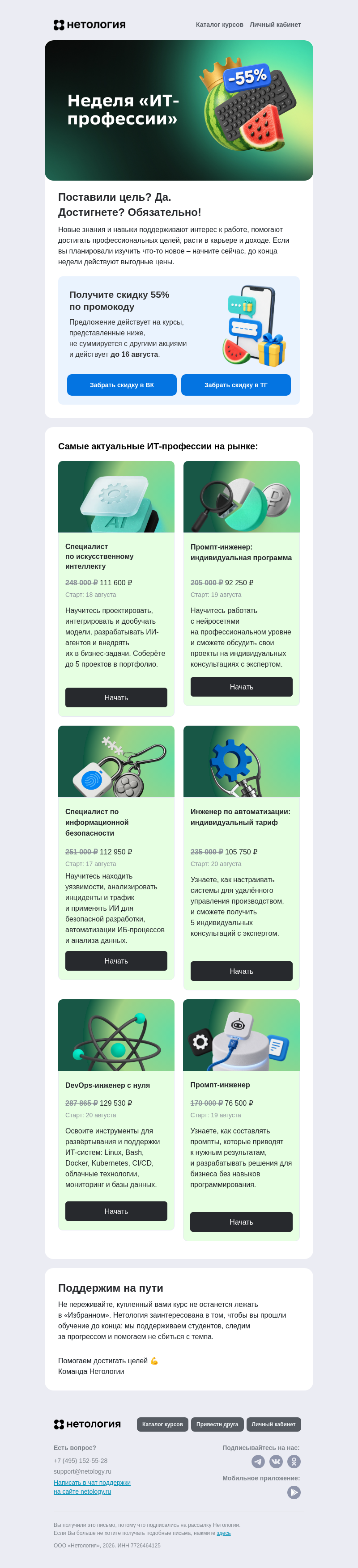 Письмо компании «Нетология» на тему «🔥 Дедлайн на выгоду в 55% до 16.08»