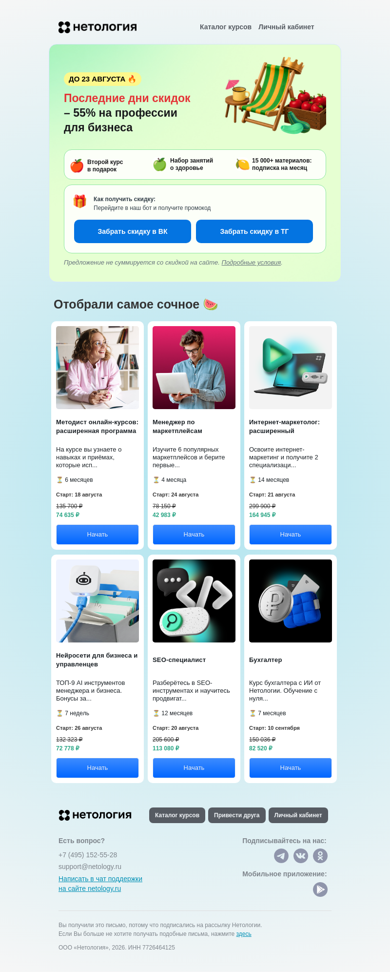 Письмо компании «Нетология» на тему «🍎 −55% на маркетинг до 23 августа»