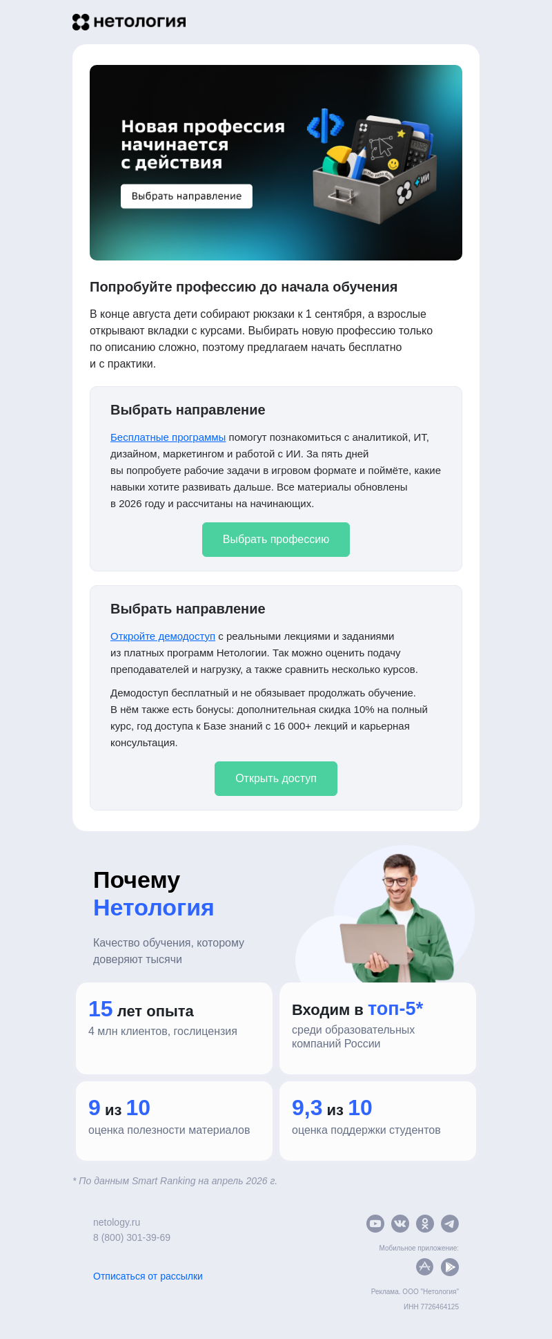 Письмо компании «Нетология» на тему «🍂 Уже решили, чему будете учиться этой осенью?»