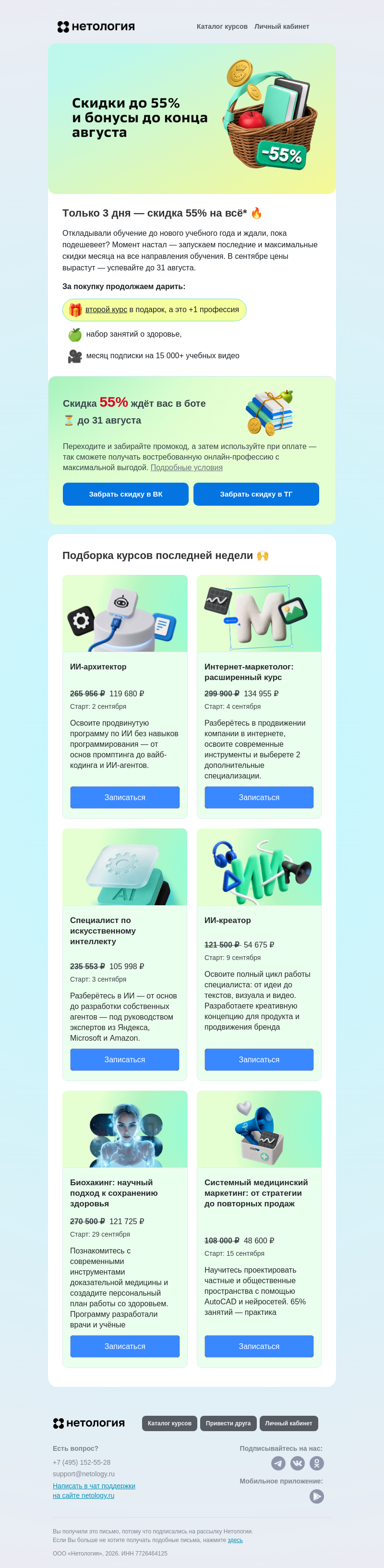 Письмо компании «Нетология» на тему «Максимальные скидки 55% только 3 дня 🔥»