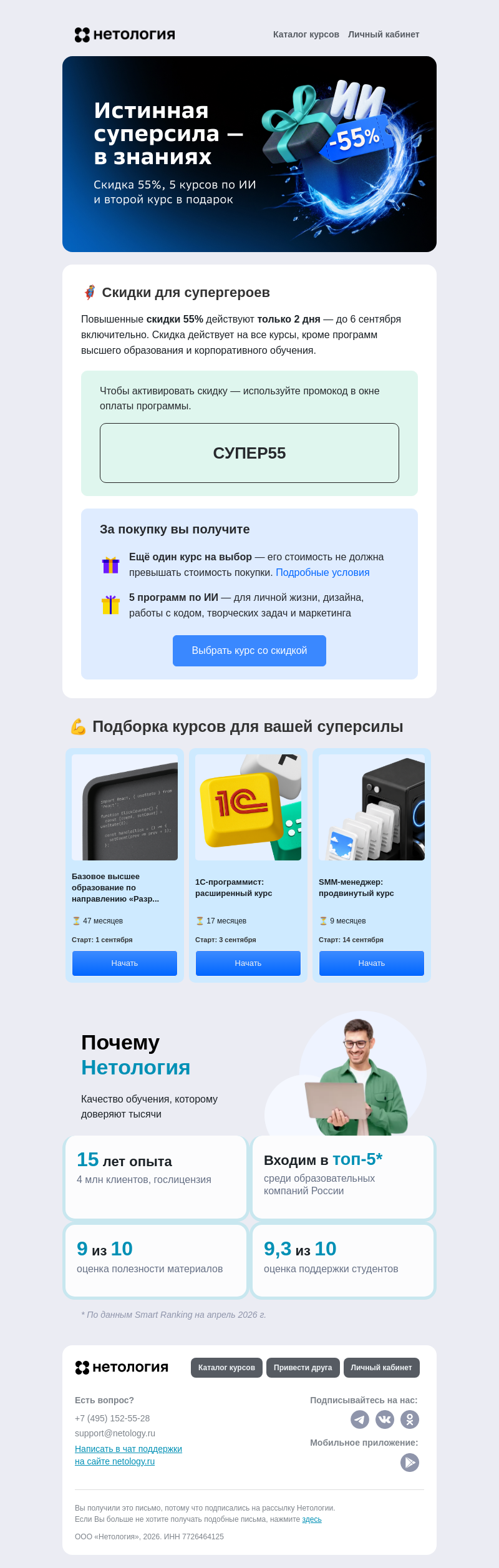 Письмо компании «Нетология» на тему «🦸 Супергеройские скидки только 2 дня»