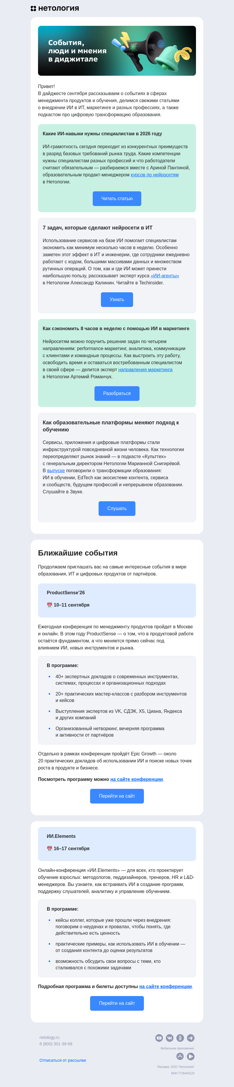 Письмо компании «Нетология» на тему «Менеджмент продуктов, ИИ в маркетинге, ИТ и обучении»