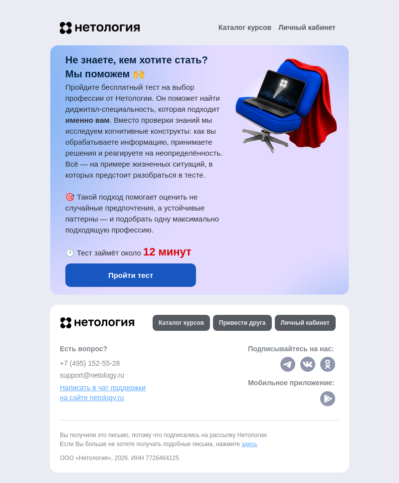 Письмо компании «Нетология» на тему «Не знаете, кем стать? Узнайте за 12 минут»