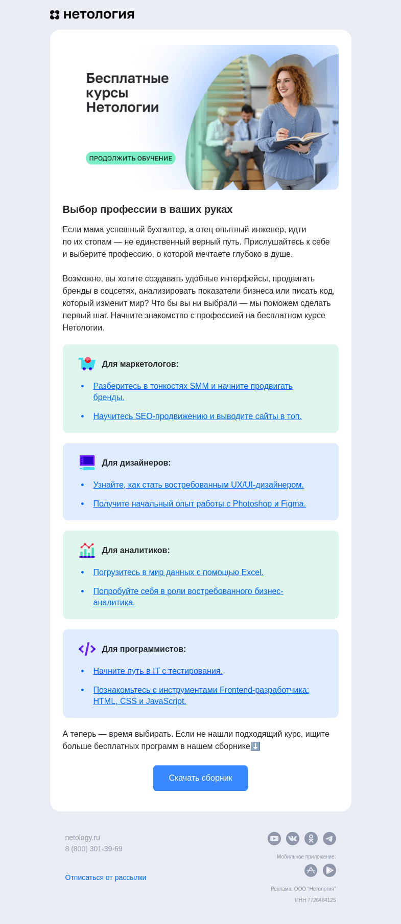 Письмо компании «Нетология» на тему «Профессия для себя любимого»