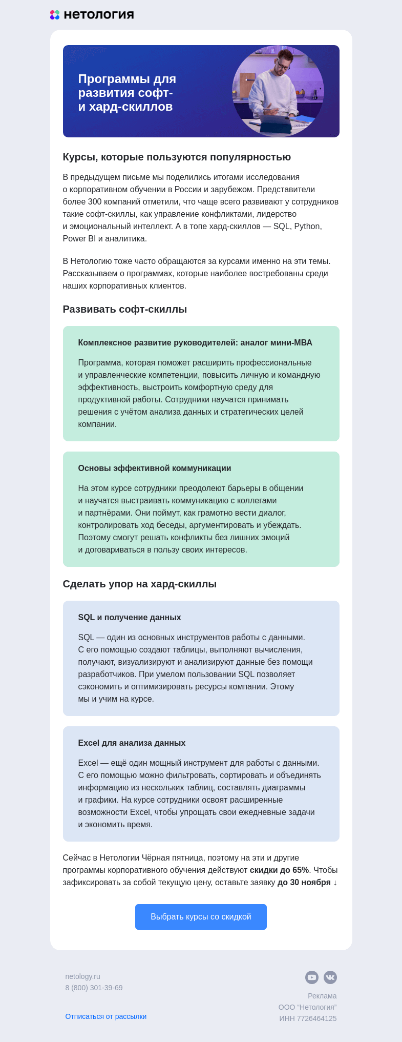 Письмо компании «Нетология» на тему «Какие курсы чаще всего выбирают наши клиенты»