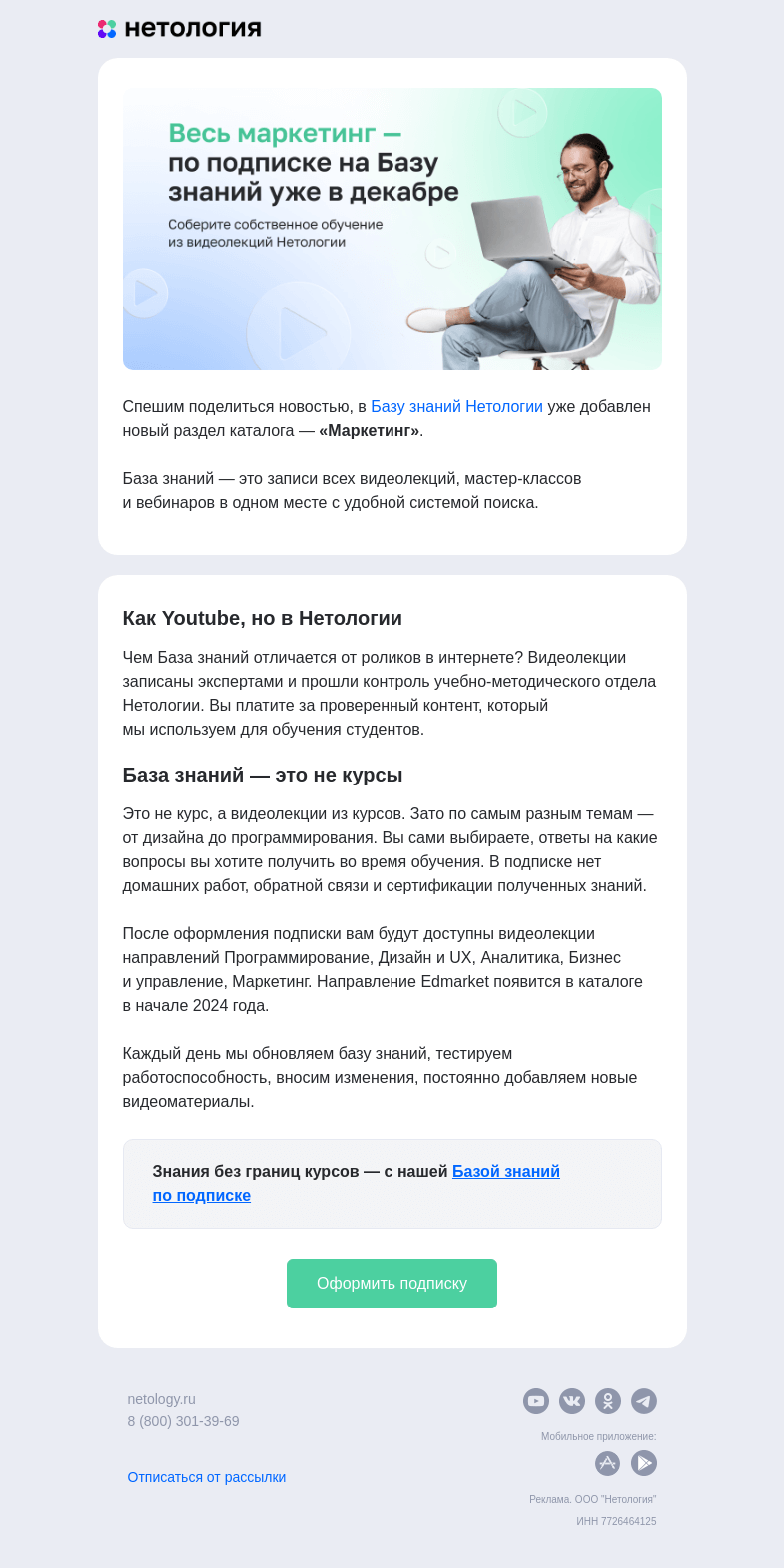 Письмо компании «Нетология» на тему «Весь маркетинг — по подписке на Базу знаний уже в декабре»