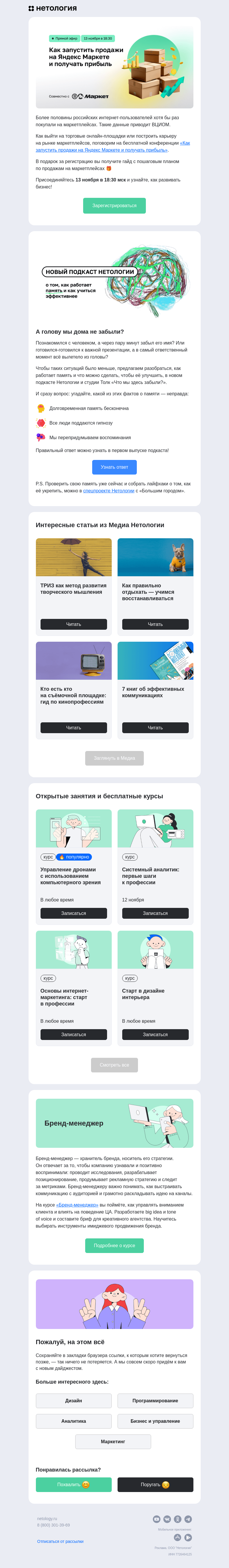 Письмо компании «Нетология» на тему «Развитие творческого мышления, гид по кинопрофессиям, 7 книг об эффективных коммуникациях и подкаст про память»