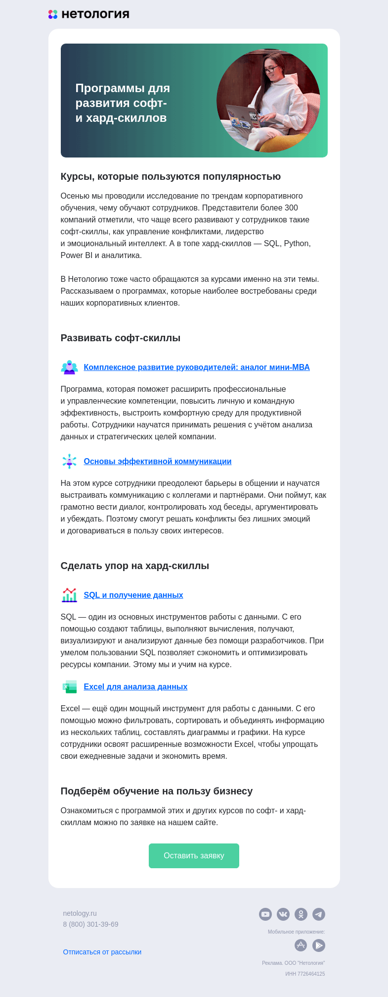 Письмо компании «Нетология» на тему «Какие курсы чаще всего выбирают наши клиенты»