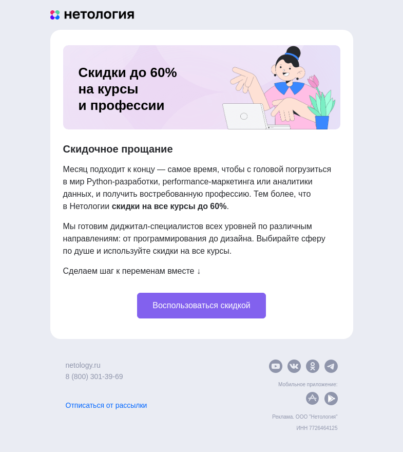 Письмо компании «Нетология» на тему «Провожаем месяц скидками до 60%»